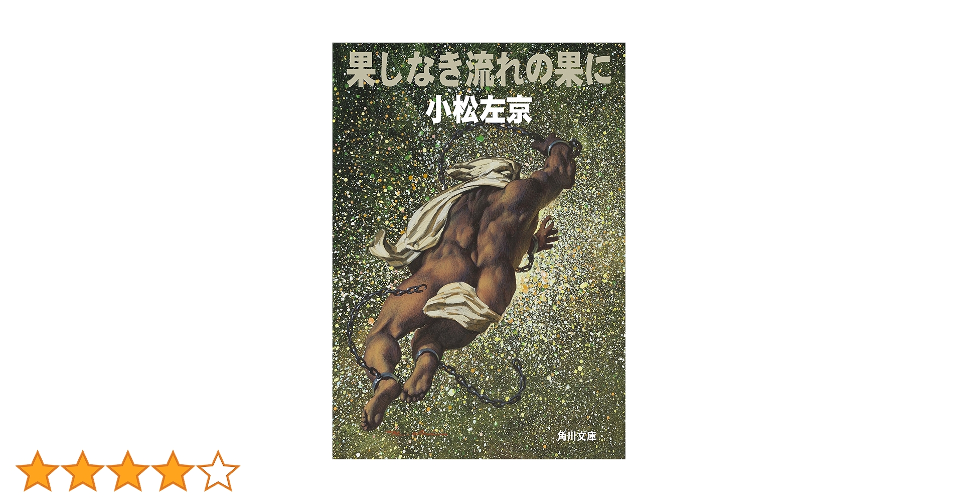 果しなき流れの果に 日本SFシリーズ10 果しなき流れの果に: 書籍- 早川書房オフィシャルサイト